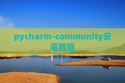 pycharm-community安装教程 pycharm-community安装教程